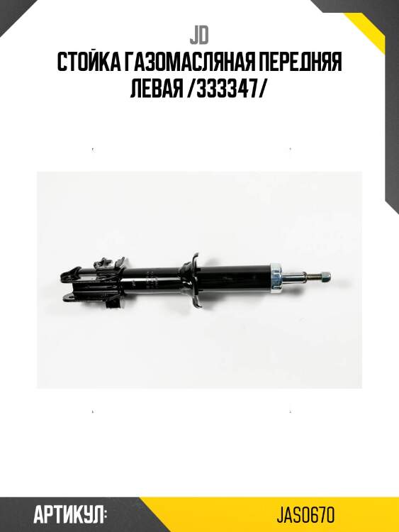 Стойка газомасляная передняя левая /333347/