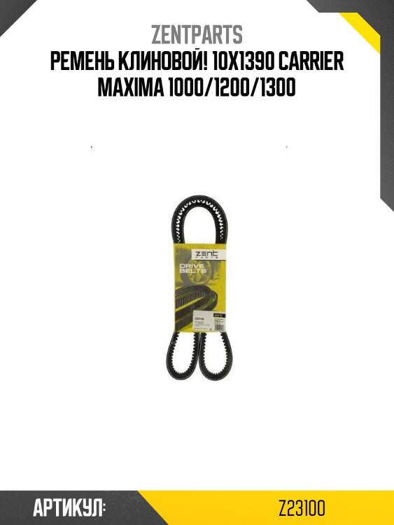 Ремень клиновой! 10x1390\ carrier maxima 1000/1200/1300