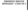Ремкомплект двигателя nippon gasket   5-87813-705-4