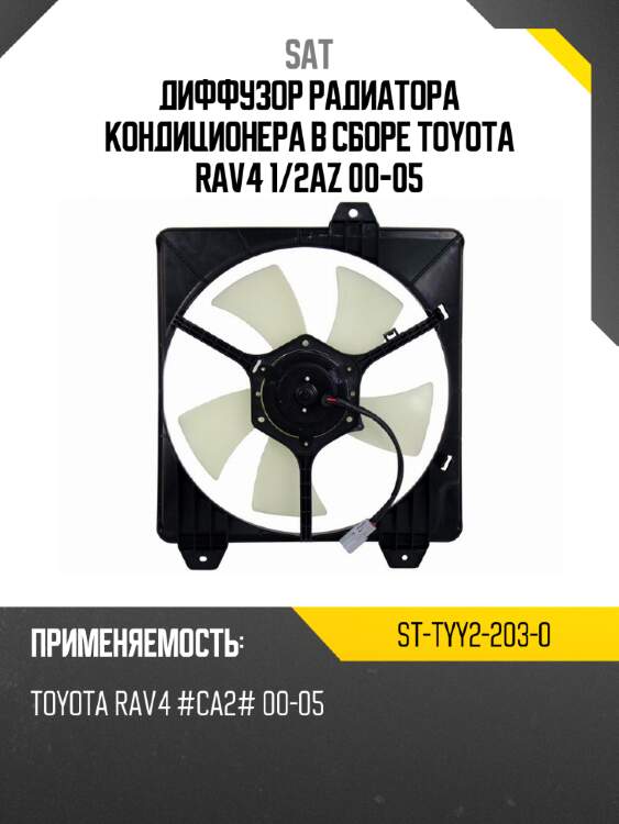 Диффузор радиатора кондиционера в сборе TOYOTA RAV4 1 SAT ST-TYY2-203-0