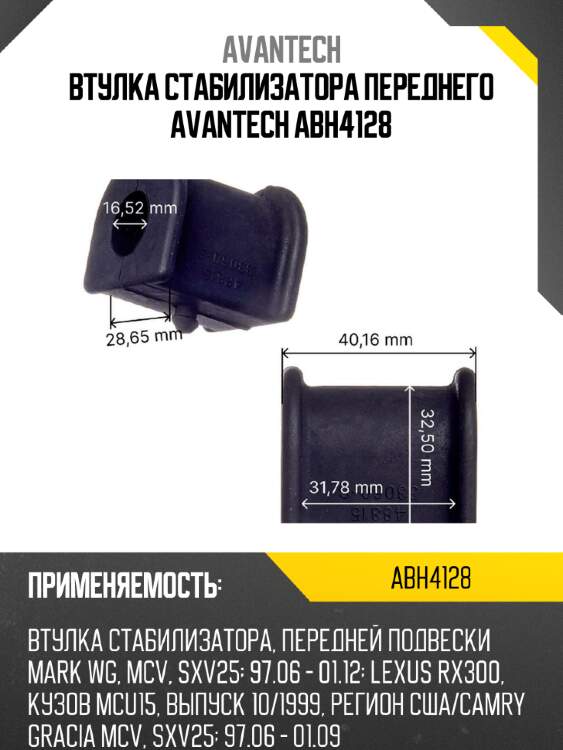 Втулка стабилизатора переднего avantech abh4128