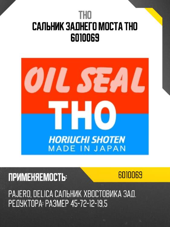 Сальник заднего моста tho 6010069