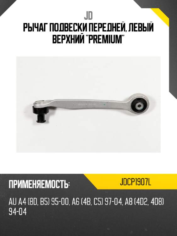 Рычаг подвески передней, левый верхний "premium" jd jdcp1907l