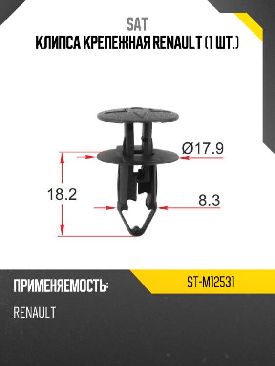 Клипса крепежная renault 1 шт. sat st-m12531