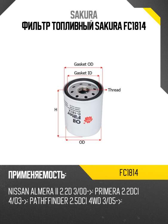 Фильтр топливный sakura fc1814