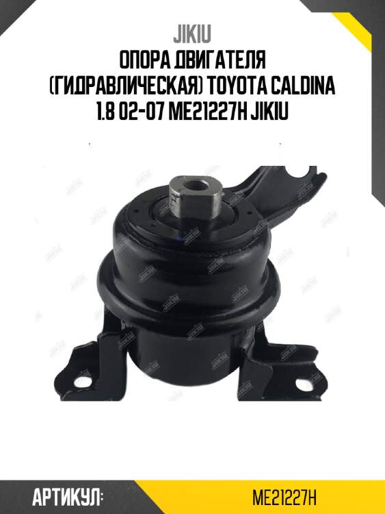 Опора двигателя (гидравлическая) toyota caldina 1.8 02-07 me21227h jikiu