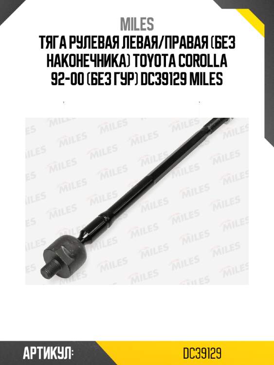 Тяга рулевая левая/правая (без наконечника) toyota corolla 92-00 (без гур) dc39129 miles