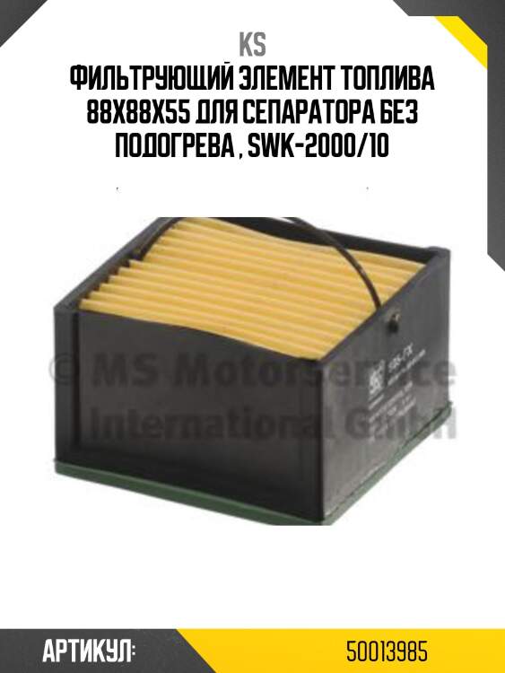 Фильтрующий элемент топлива 88x88x55 для сепаратора без подогрева , swk-2000/10