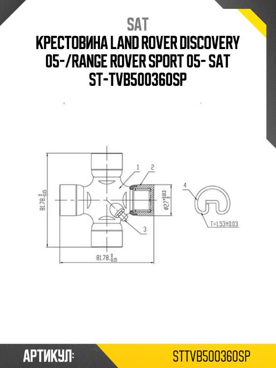 Крестовина land rover discovery 05-/range rover sport 05- sat st-tvb500360sp