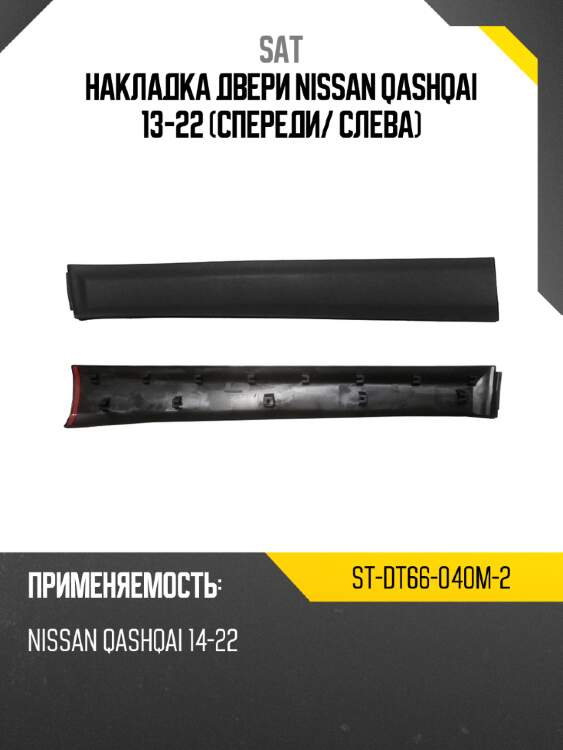 Накладка двери nissan qashqai 13-22 спереди sat st-dt66-040m-2