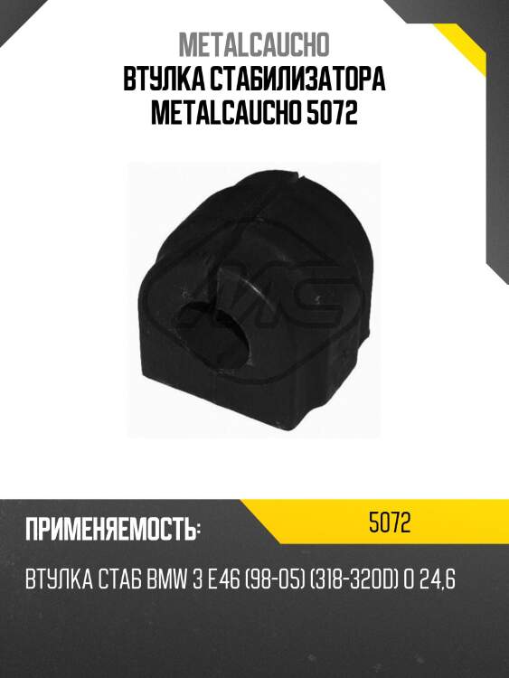 Втулка стабилизатора metalcaucho 5072
