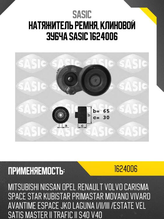 Натяжитель ремня, клиновой зубча sasic 1624006