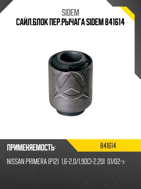 Сайл.блок пер.рычага sidem 841614