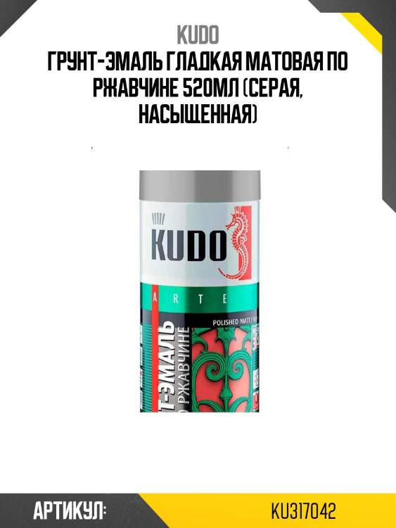 Грунт-эмаль гладкая матовая по ржавчине 520мл (серая, насыщенная)