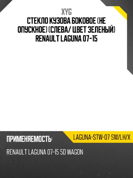 Стекло кузова боковое не опускное слева xyg laguna-stw-07 sw/lh/x
