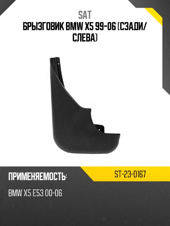 Брызговик bmw x5 99-06 сзади sat st-23-0167
