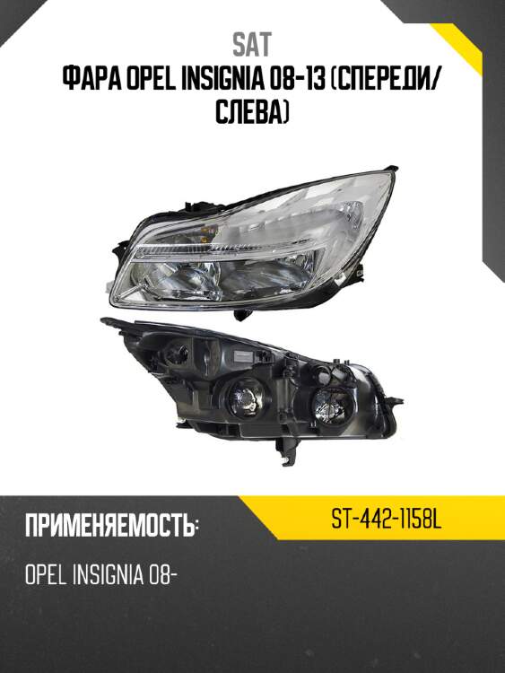 Фара opel insignia 08-13 спереди sat st-442-1158l