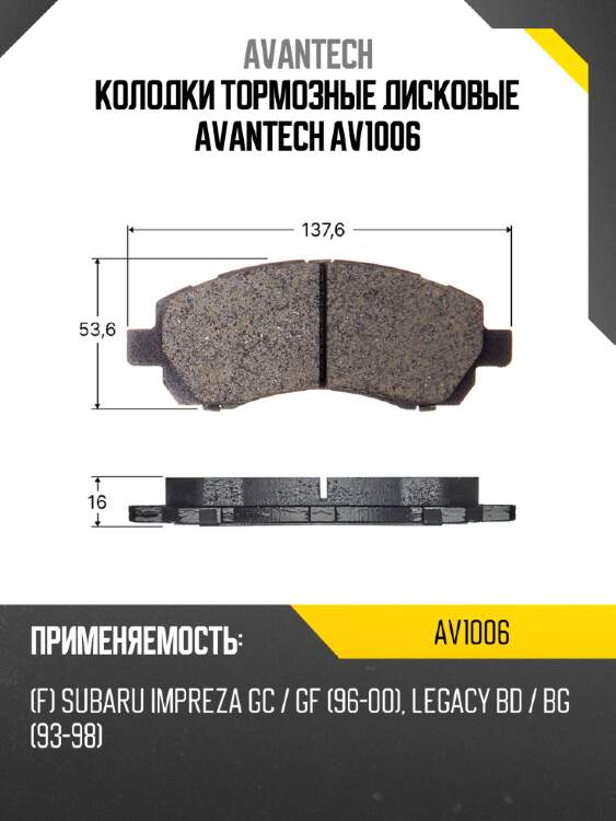 Колодки тормозные дисковые avantech av1006