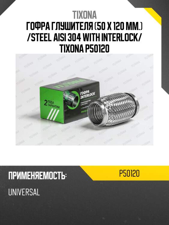 Гофра 50*120 с внутренним металлорукавом tixona p50120