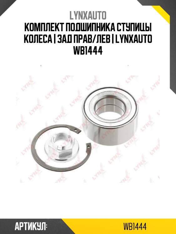 Комплект подшипника ступицы колеса | зад прав/лев | lynxauto wb1444