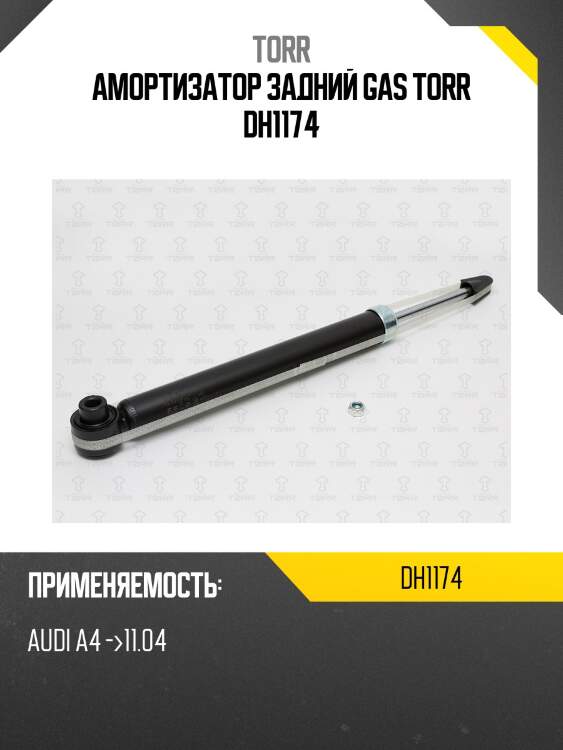 Амортизатор задний газовый torr dh1174