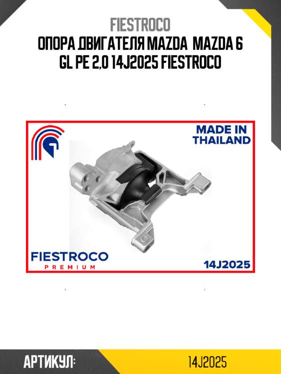 Опора двигателя mazda  mazda 6 gl pe 2,0 14j2025 fiestroco