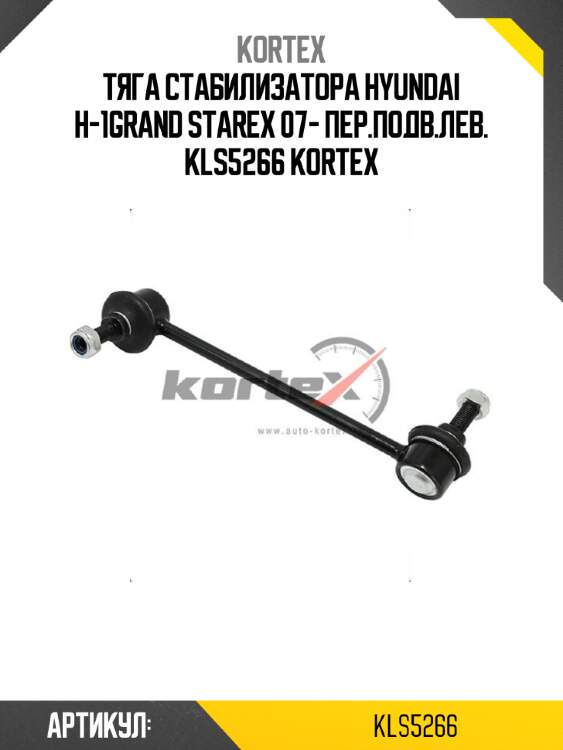 Тяга стабилизатора hyundai h-1grand starex 07- пер.подв.лев. kls5266 kortex