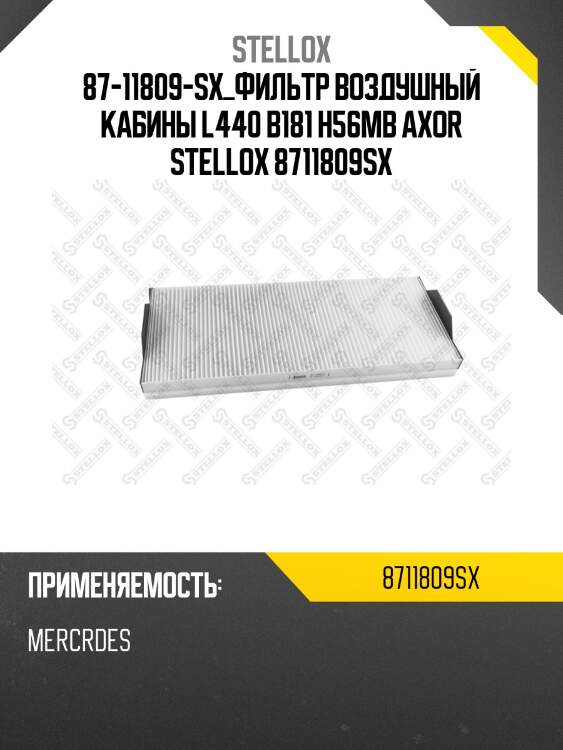 Фильтр воздушный кабины l440 b181 h56,mb axor