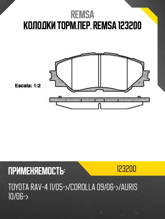 Колодки торм.пер. remsa 123200