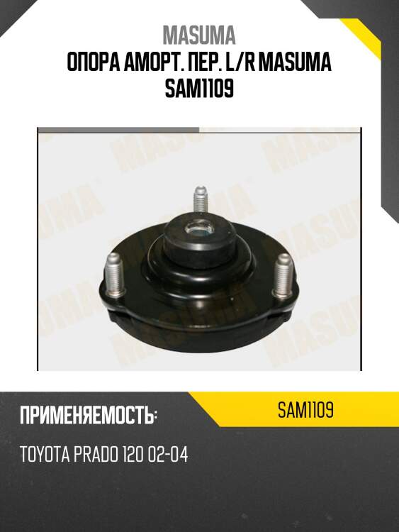 Опора аморт. пер. l/r masuma sam1109