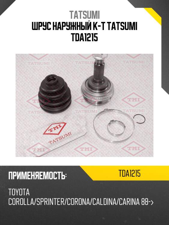 Шрус наружный к-т tatsumi tda1215