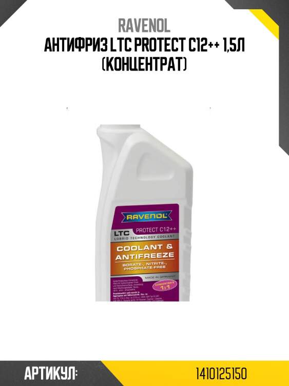 Антифриз ltc protect c12++ 1,5л (концентрат)