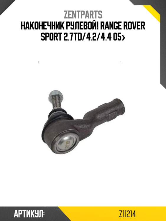Наконечник рулевой!\ range rover sport 2.7td/4.2/4.4 05>