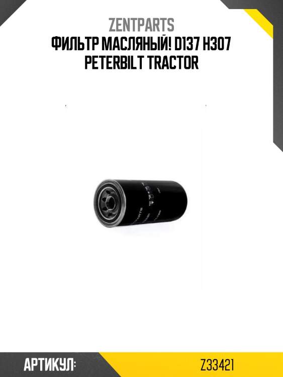 Фильтр масляный! d137 h307\ peterbilt tractor