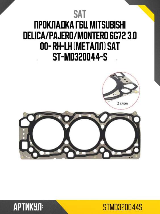 Прокладка гбц mitsubishi delica/pajero/montero 6g72 3.0 00- rh-lh (металл) sat st-md320044-s
