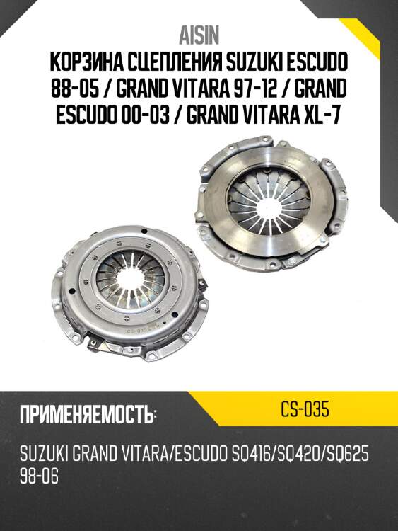 Aisin корзина сцепления suzuki escudo 88-05  cs035