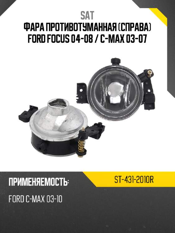 Фара противотуманная Справа Ford Focus 04-08  SAT ST-431-2010R