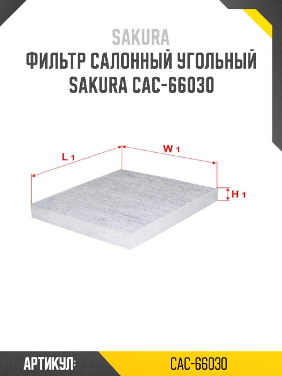 Фильтр салонный угольный sakura cac-66030