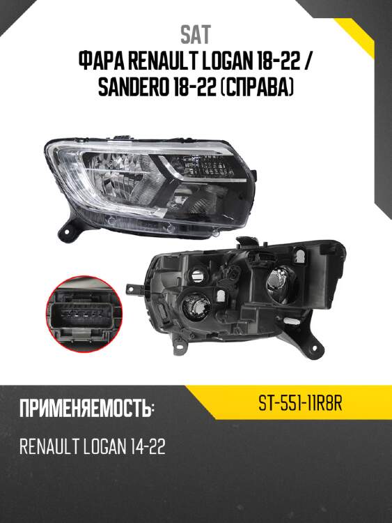 Фара renault logan 18-22  sat st-551-11r8r