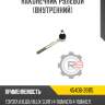 Наконечник рулевой [внутренний]