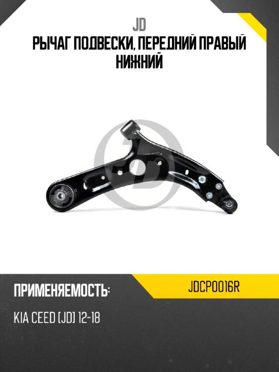 Рычаг подвески, передний правый нижний jd jdcp0016r