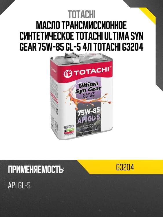 75w-85 ultima syn gear gl-5 4л (синт. транс. масло) totachi g3204