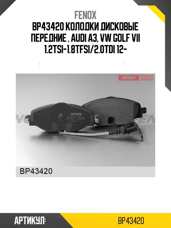 Bp43420 колодки дисковые передние , audi a3, vw golf vii 1.2tsi-1.8tfsi/2.0tdi 12-