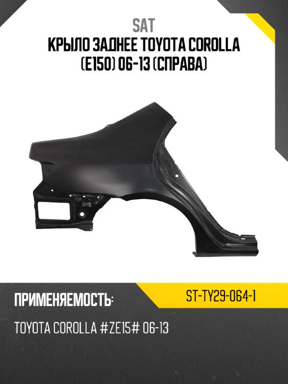 Крыло заднее toyota corolla e150 06-13 справа sat st-ty29-064-1