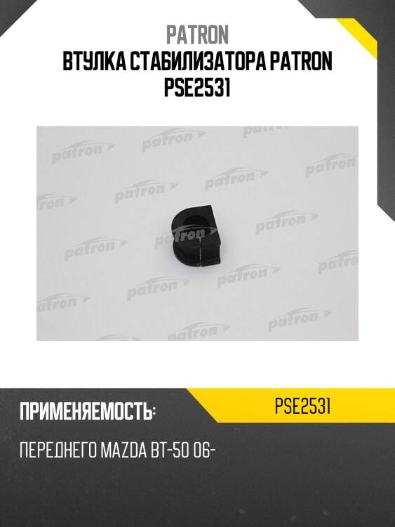 Втулка стабилизатора patron pse2531