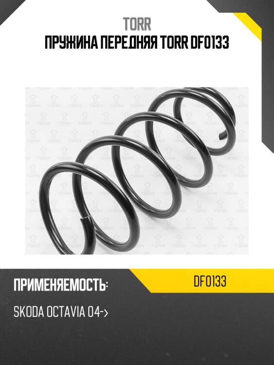 Пружина передняя torr df0133