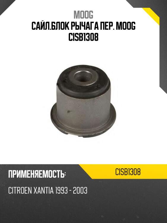 Сайл.блок рычага пер. moog cisb1308