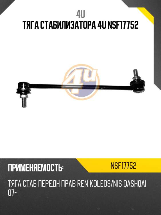 Тяга стабилизатора 4u nsf17752