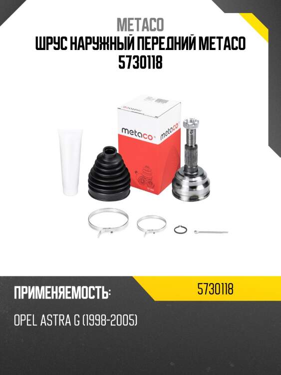 ШРУС наружный передний METACO 5730118