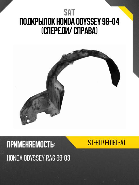 Подкрылок honda odyssey 98-04 спереди sat st-hd71-016l-a1